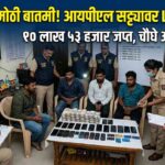जामनेरात आयपीएल सट्ट्यावर एलसीबीचा मोठा छापा; १० लाखांच्या मुद्देमालासह चौघांना बेड्या!