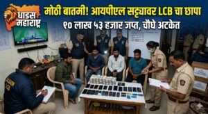 जामनेरात आयपीएल सट्ट्यावर एलसीबीचा मोठा छापा; १० लाखांच्या मुद्देमालासह चौघांना बेड्या!