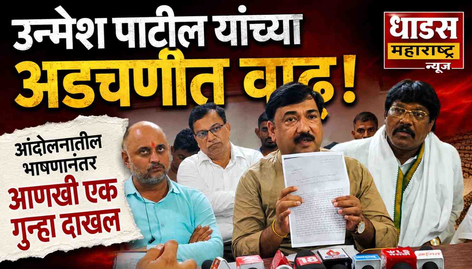 शिंदे गटाचे नेते माजी खासदार उन्मेश पाटील यांच्या अडचणीत वाढ; आंदोलनातील भाषणानंतर आणखी एक गुन्हा नोंद
