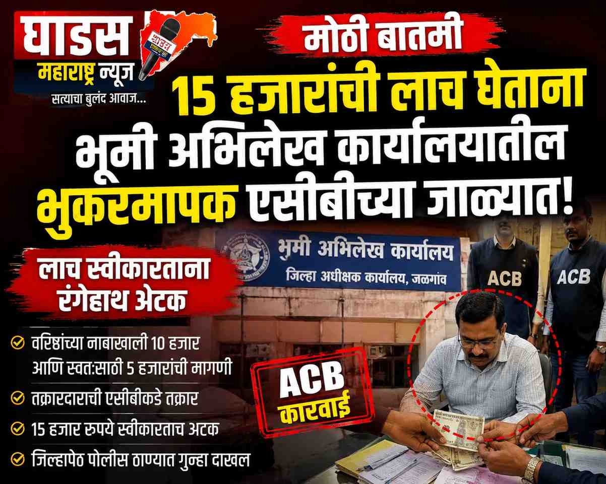 १५ हजारांची लाच घेताना भूमी अभिलेख कार्यालयातील भुकरमापक एसीबीच्या जाळ्यात; जिल्हापेठ पोलीस ठाण्यात गुन्हा दाखल