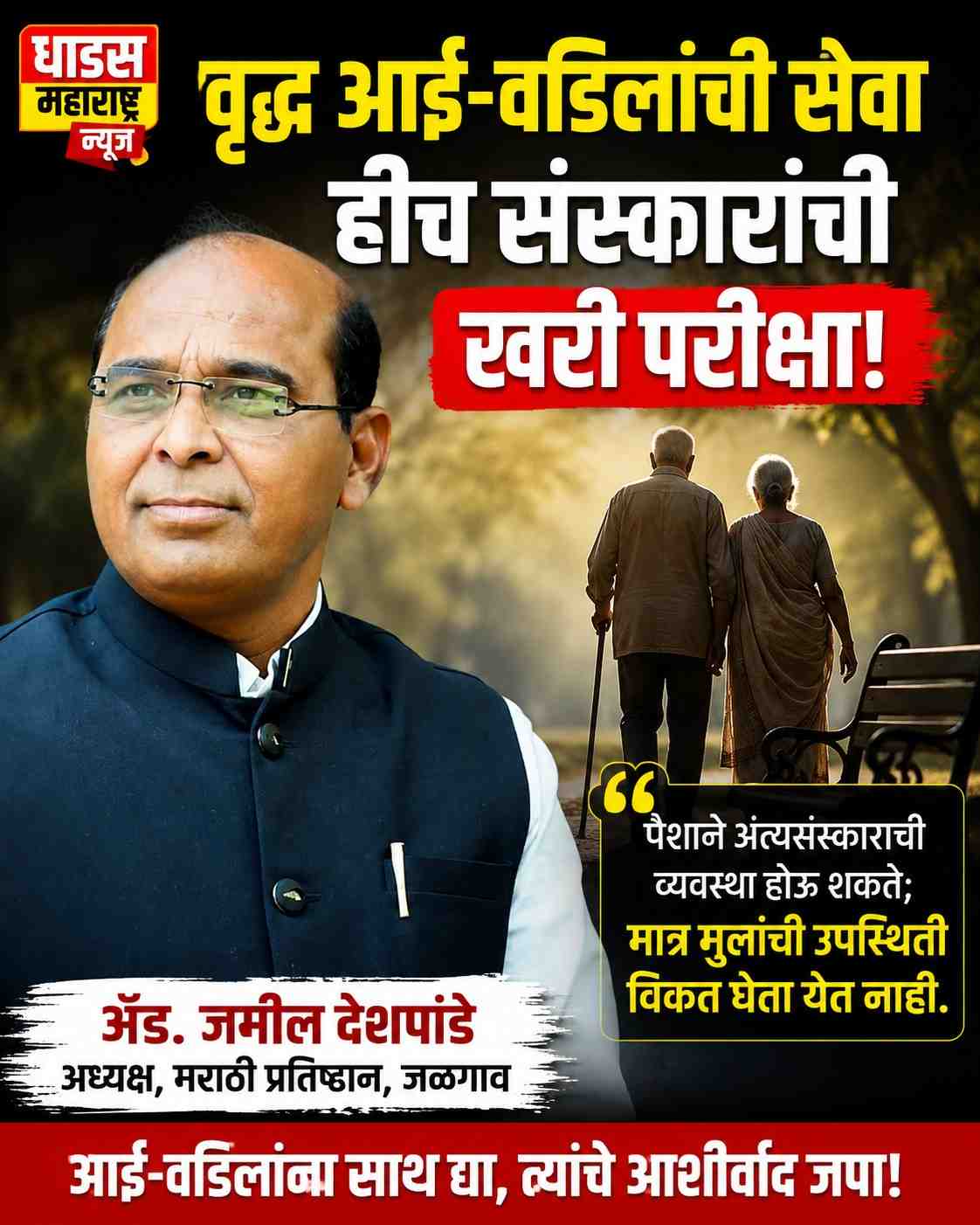 वृद्ध आई-वडिलांची सेवा हीच संस्कारांची खरी परीक्षा!