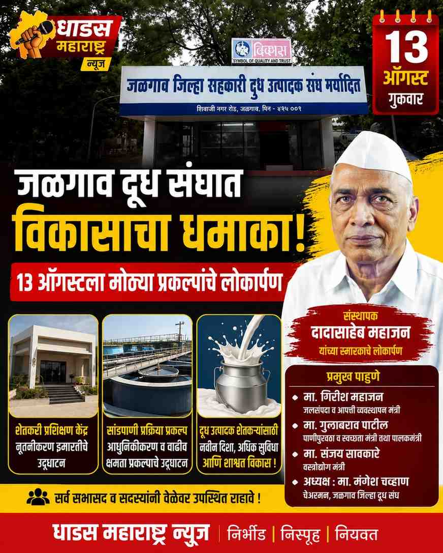 “जळगाव दूध संघात विकासाचा धमाका! १३ ऑगस्टला मोठ्या प्रकल्पांचे लोकार्पण”