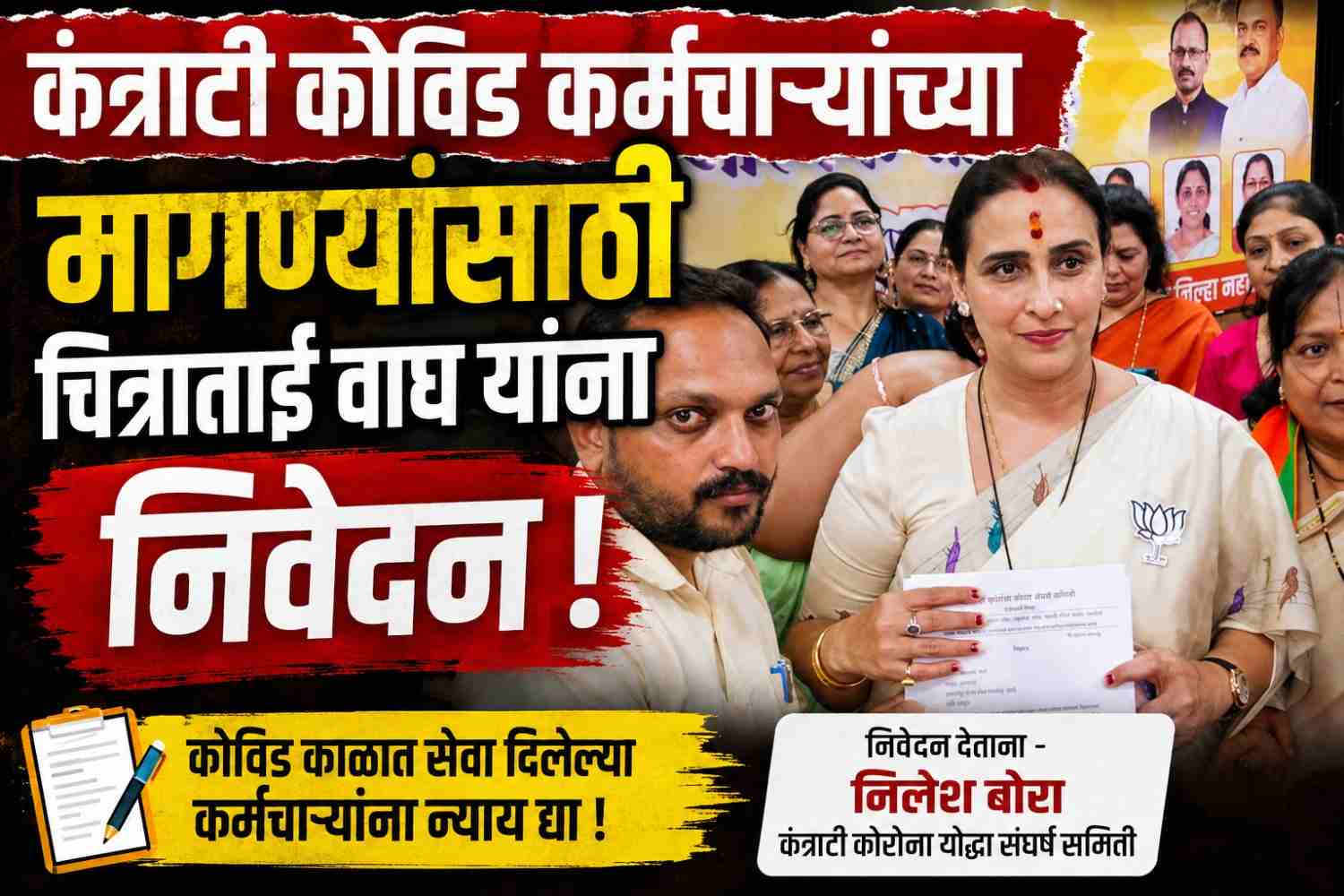 कंत्राटी कोविड कर्मचाऱ्यांच्या मागण्यांसाठी आमदार चित्राताई वाघ यांना निवेदन