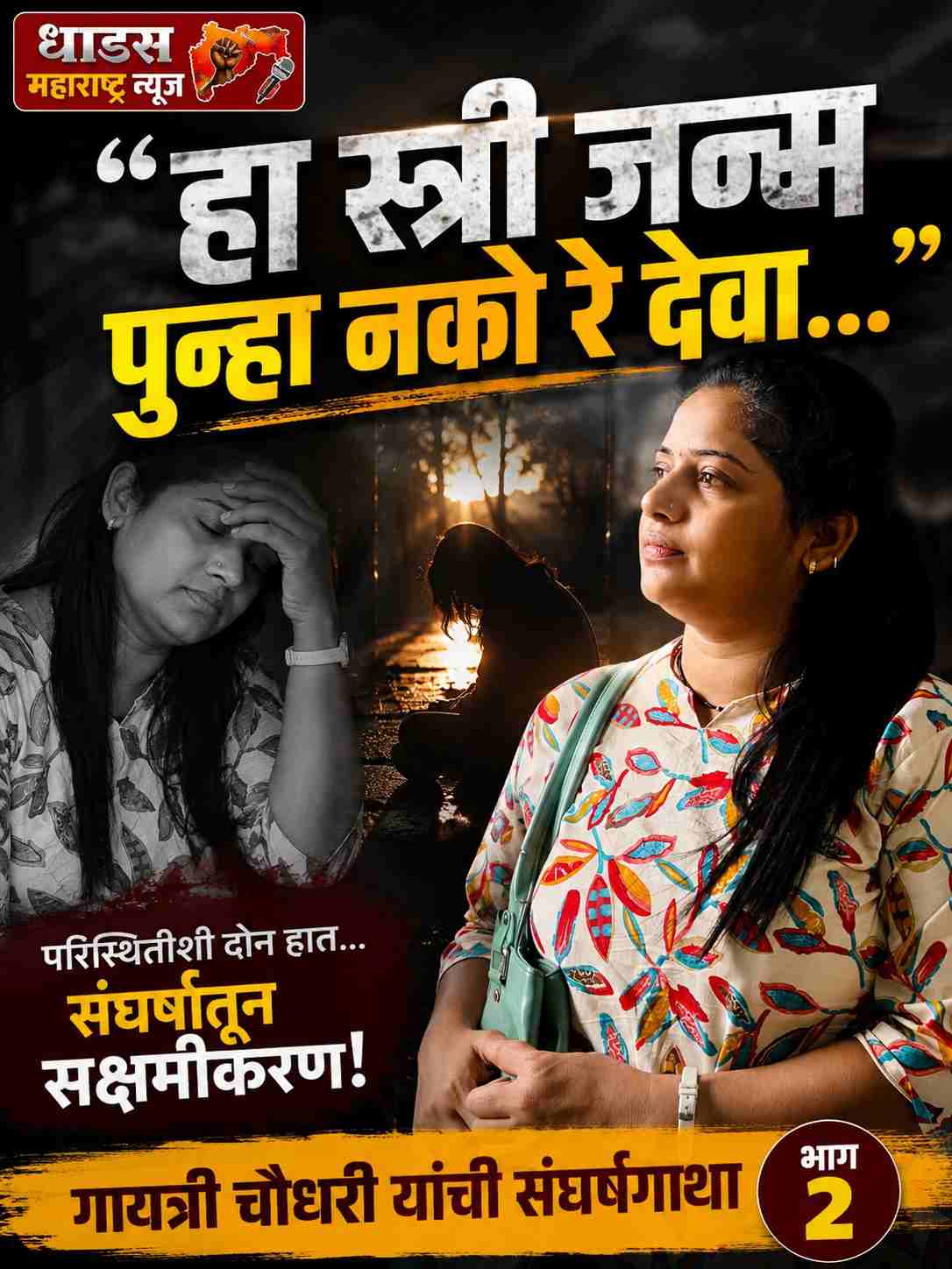 “हा स्त्री जन्म पुन्हा नको रे देवा…”