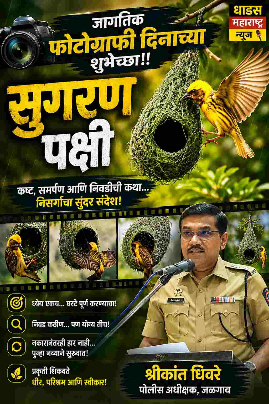 “सुगरण पक्ष्याच्या नजरेतून आयुष्याचा अर्थ सांगणारे श्रीकांत धिवरे!”