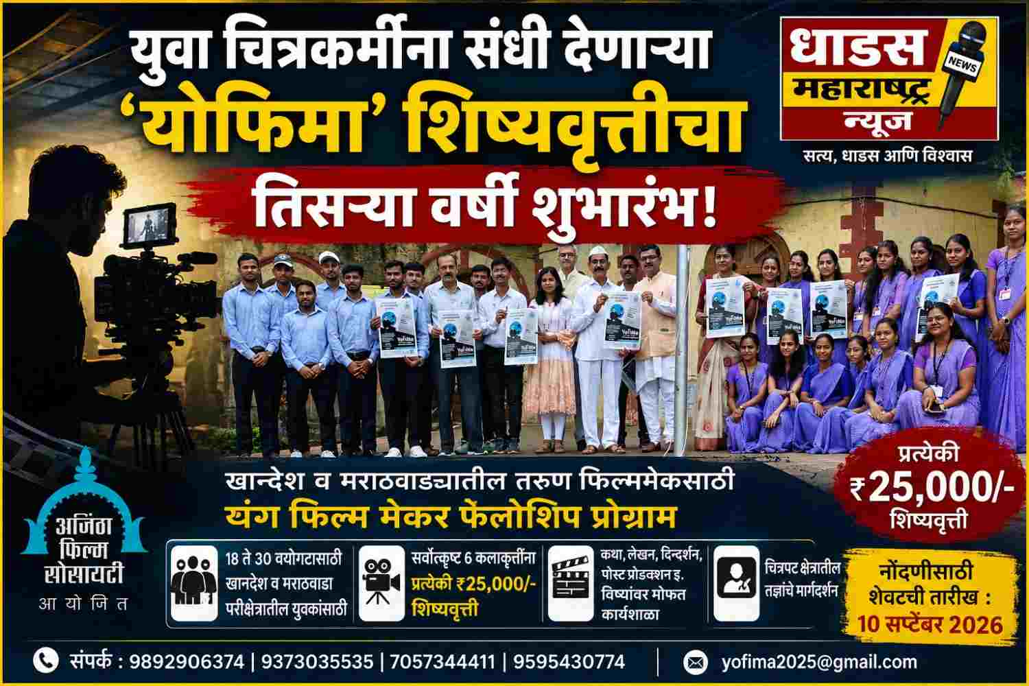 चित्रकर्मींना संधी देणाऱ्या ‘योफिमा’ युवा शिष्यवृत्तीचा तिसऱ्या वर्षी शुभारंभ