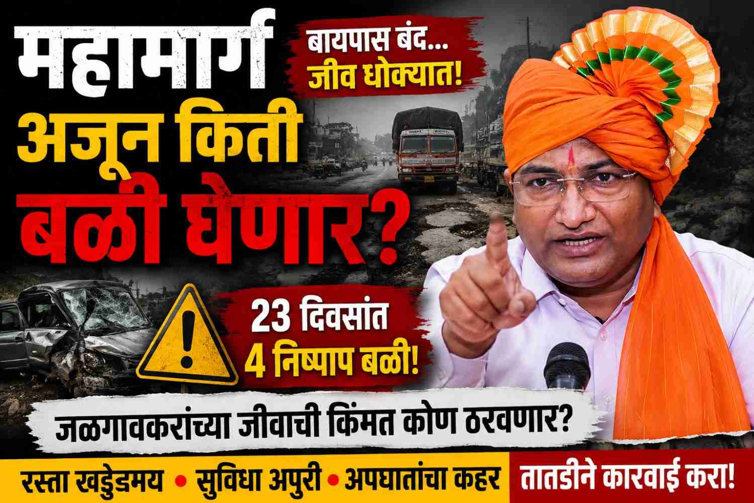 “महामार्ग बनतोय मृत्यूचा सापळा! २३ दिवसांत ४ बळी; जळगावकरांच्या जीवाची किंमत कोण ठरवणार?”