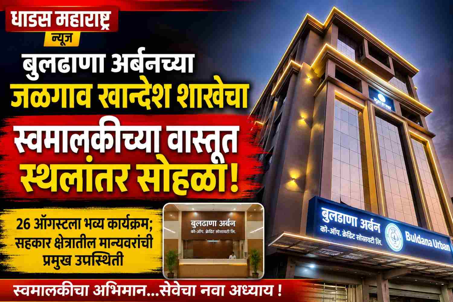 बुलडाणा अर्बनच्या जळगाव खान्देश शाखेचा स्वमालकीच्या वास्तूत स्थलांतर सोहळा
