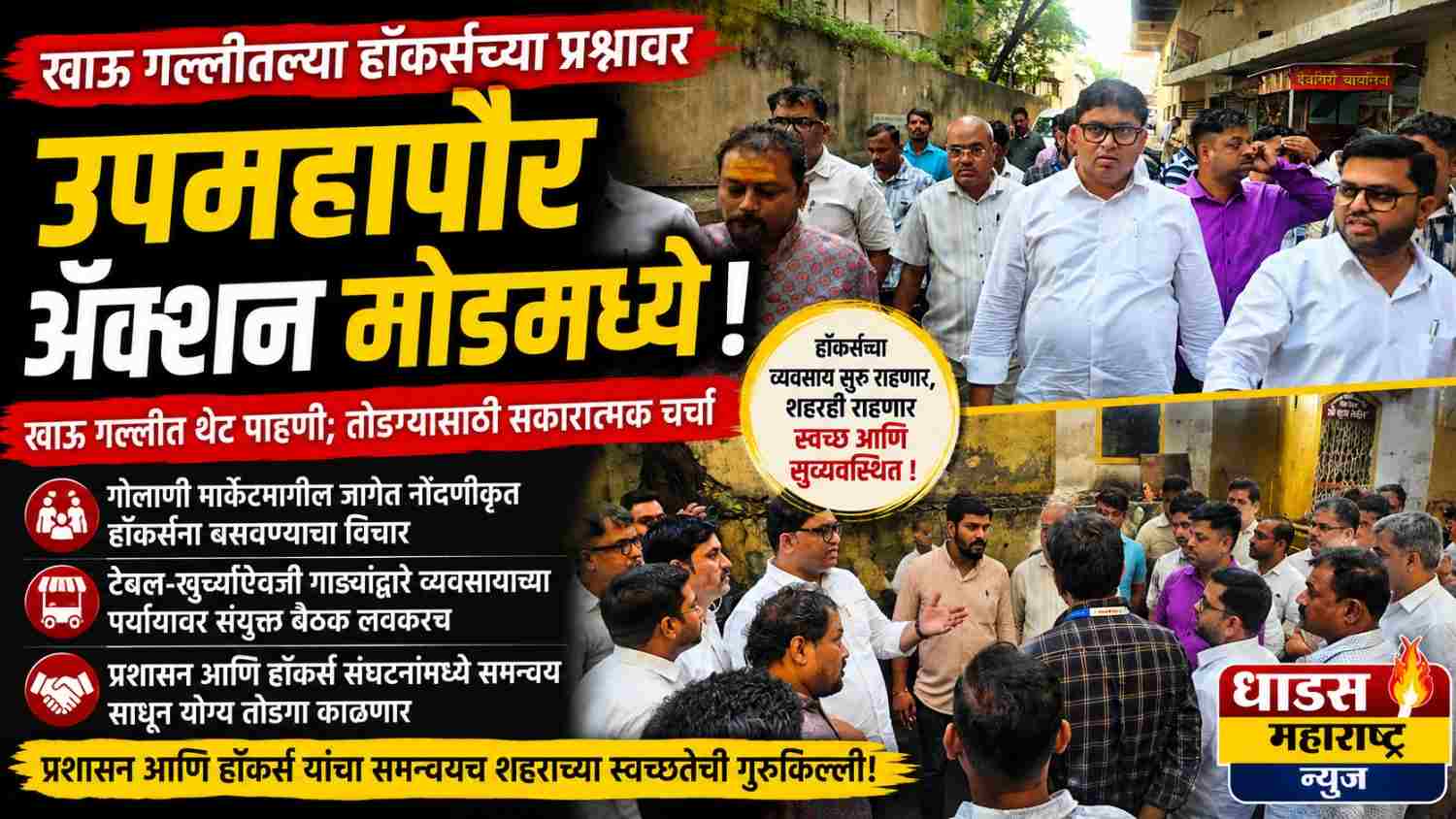 खाऊ गल्लीतील हॉकर्सचा प्रश्न ऐरणीवर; उपमहापौर मनोज चौधरींची प्रत्यक्ष पाहणी, तोडग्यासाठी हालचाली!