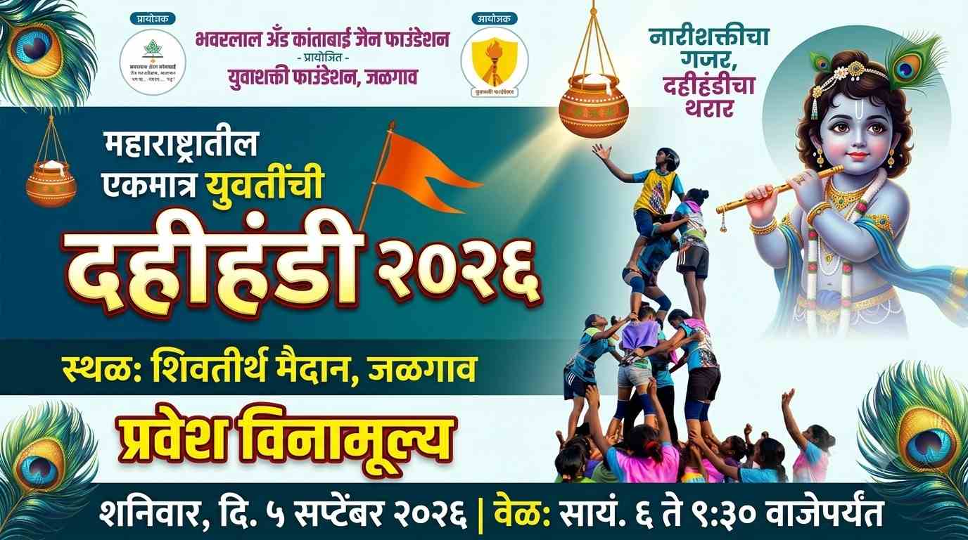 शिवतीर्थावर ५ सप्टेंबरला युवतींच्या दहीहंडीचा थरार!