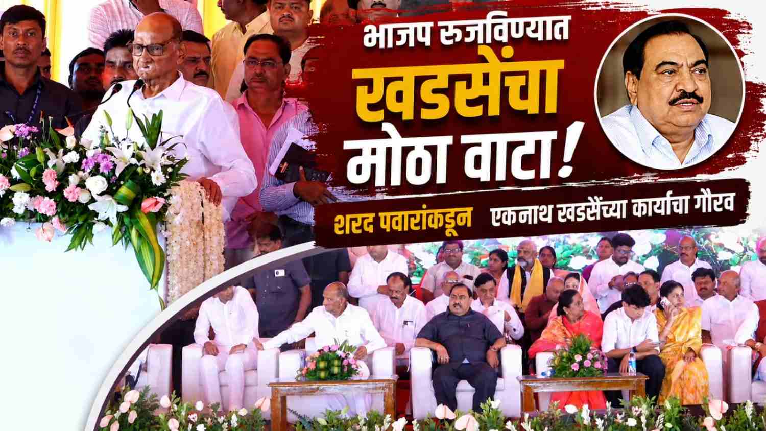 “महाराष्ट्रात भाजप रुजविणाऱ्यांमध्ये प्रमोद महाजन, एकनाथ खडसेंचे योगदान महत्त्वाचे” — शरद पवार